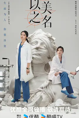 以美之名 (2025)