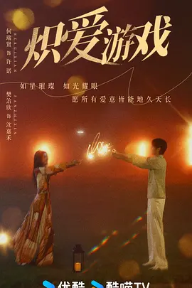 挚爱游戏 (2025)