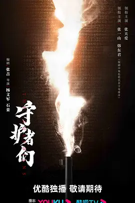 守护者们 (2025)
