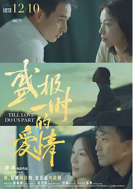 盛极一时的爱情 (2022)