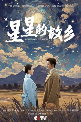 星星的故乡 (2024)